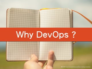 圖⽚片來源: http://www.splitshire.com/hand-holding-moleskine/
Why DevOps ?
 