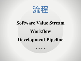 Software Value Stream
Workflow
Development Pipeline
⋯⋯
流程
 