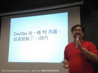 @ DevOpsTaiwan Sharing #1 - Jeff Hung (趨勢科技資深經理)
 
