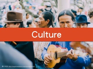 Culture
圖⽚片來源: http://negativespace.co/photos/guitarist/
 