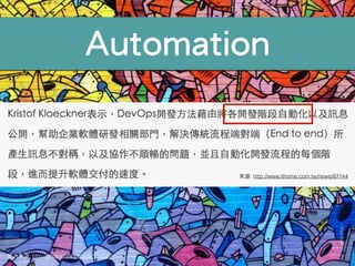 Automation
圖⽚片來源: http://ﬁnda.photo/image/11418
來源: http://www.ithome.com.tw/news/87144
 