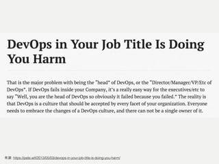 DevOps in Your Job
Title Is Doing You Harm
來源: https://pete.wtf/2013/05/03/devops-in-your-job-title-is-doing-you-harm/
 