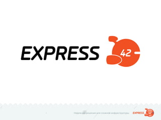 Надежные решения для сложной инфраструктуры
 