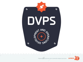 Надежные решения для сложной инфраструктуры
 