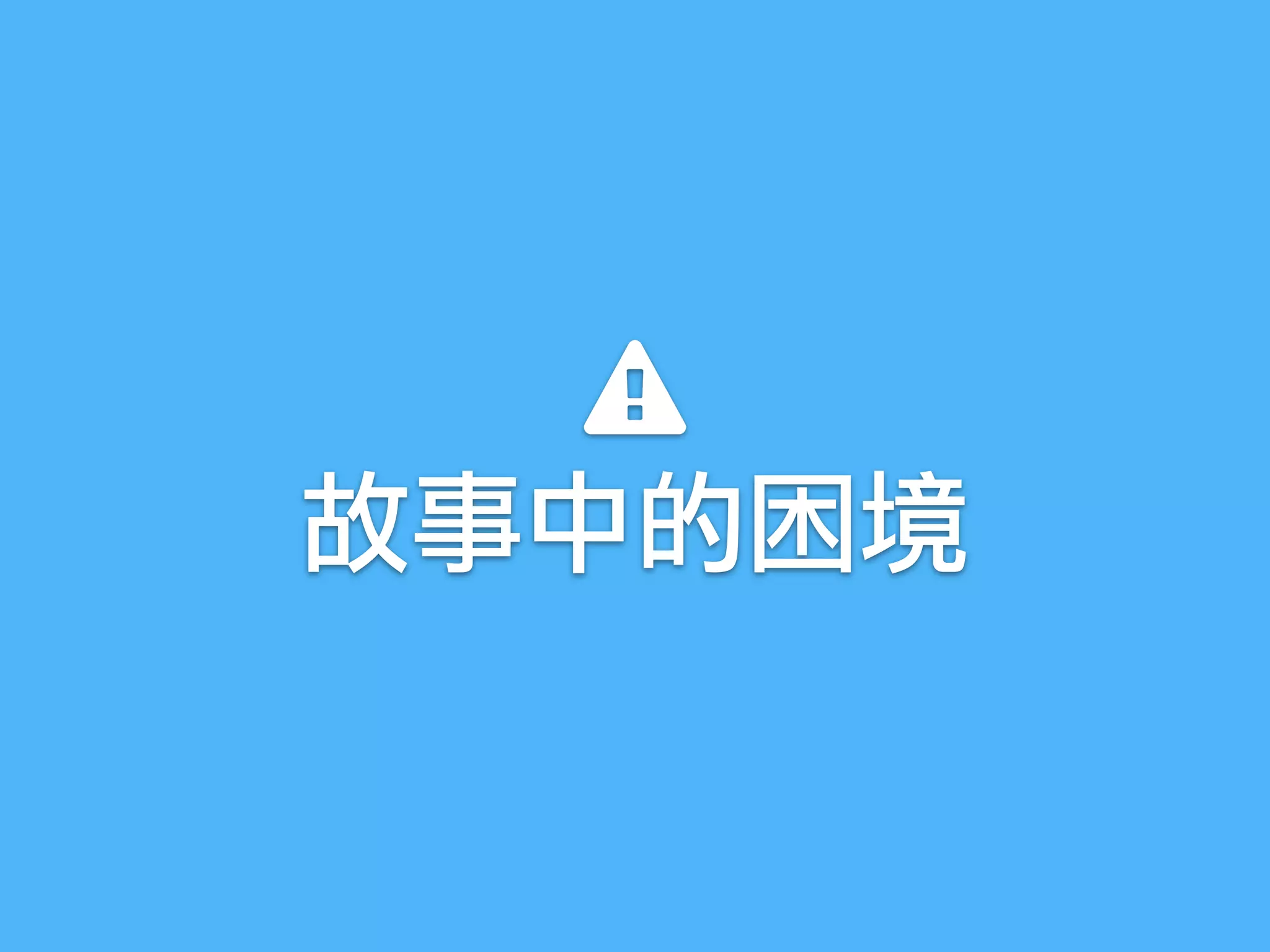 故事中的困境
 