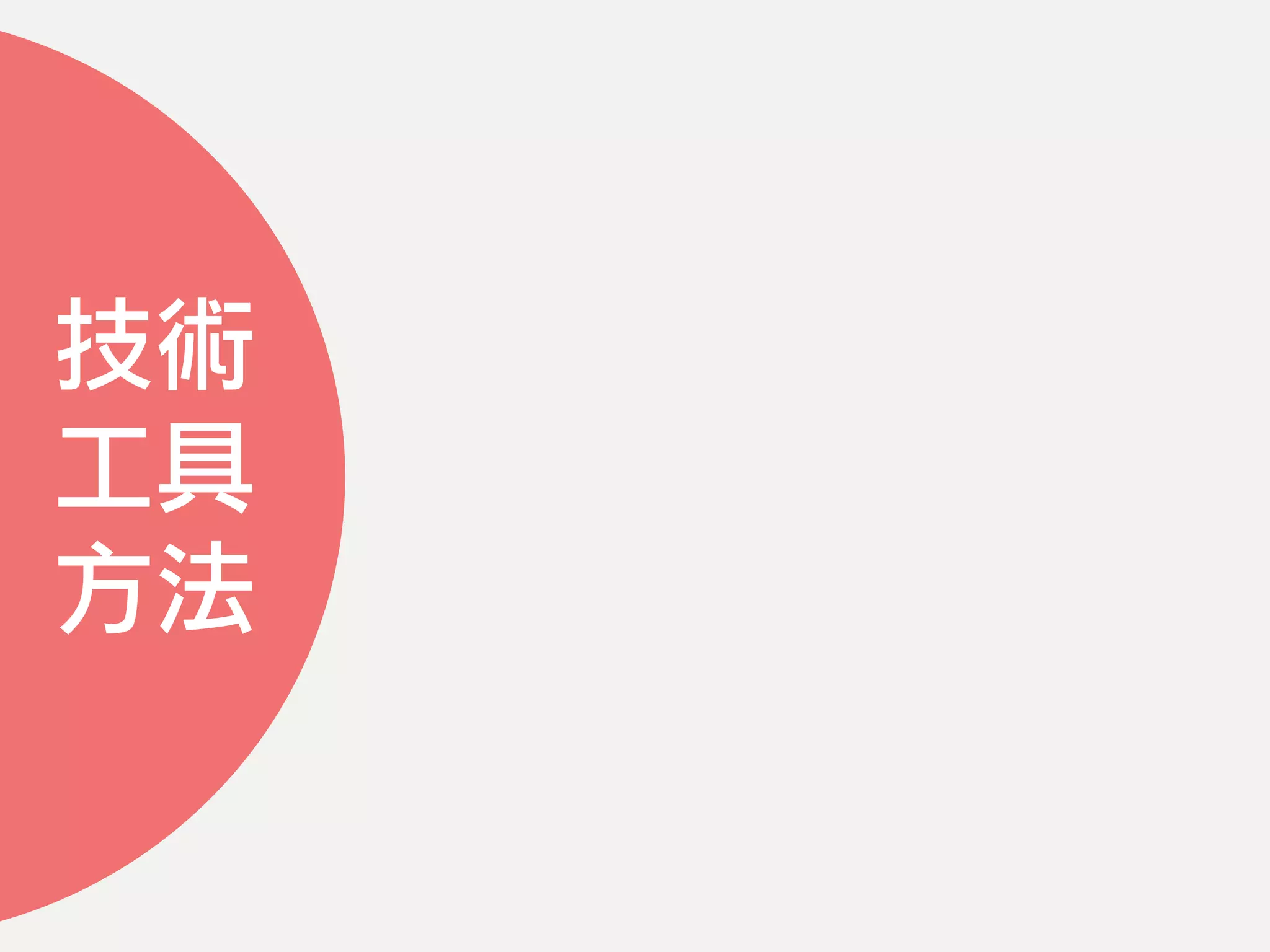 技術
工具
方法
 