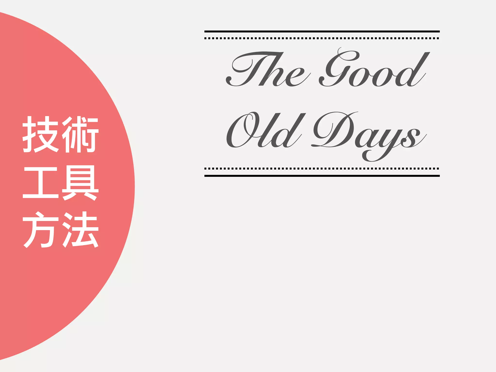 技術
工具
方法
The Good
Old Days
 