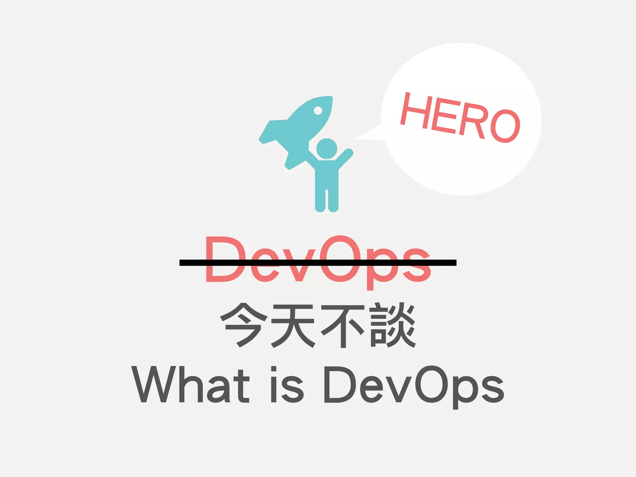 DevOps
HERO
今天不談
What is DevOps
 