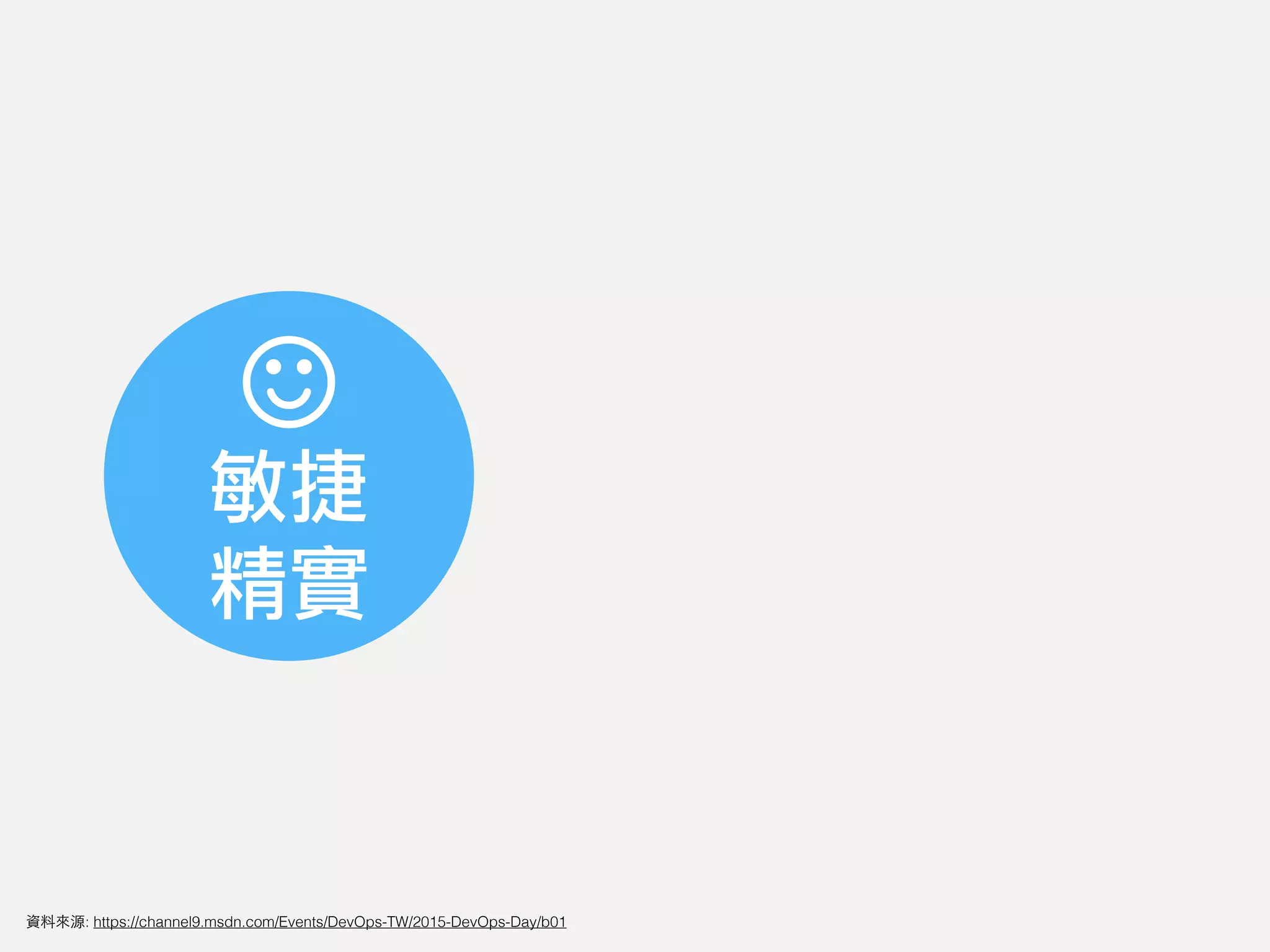 敏捷
精實
資料來源: https://channel9.msdn.com/Events/DevOps-TW/2015-DevOps-Day/b01
 