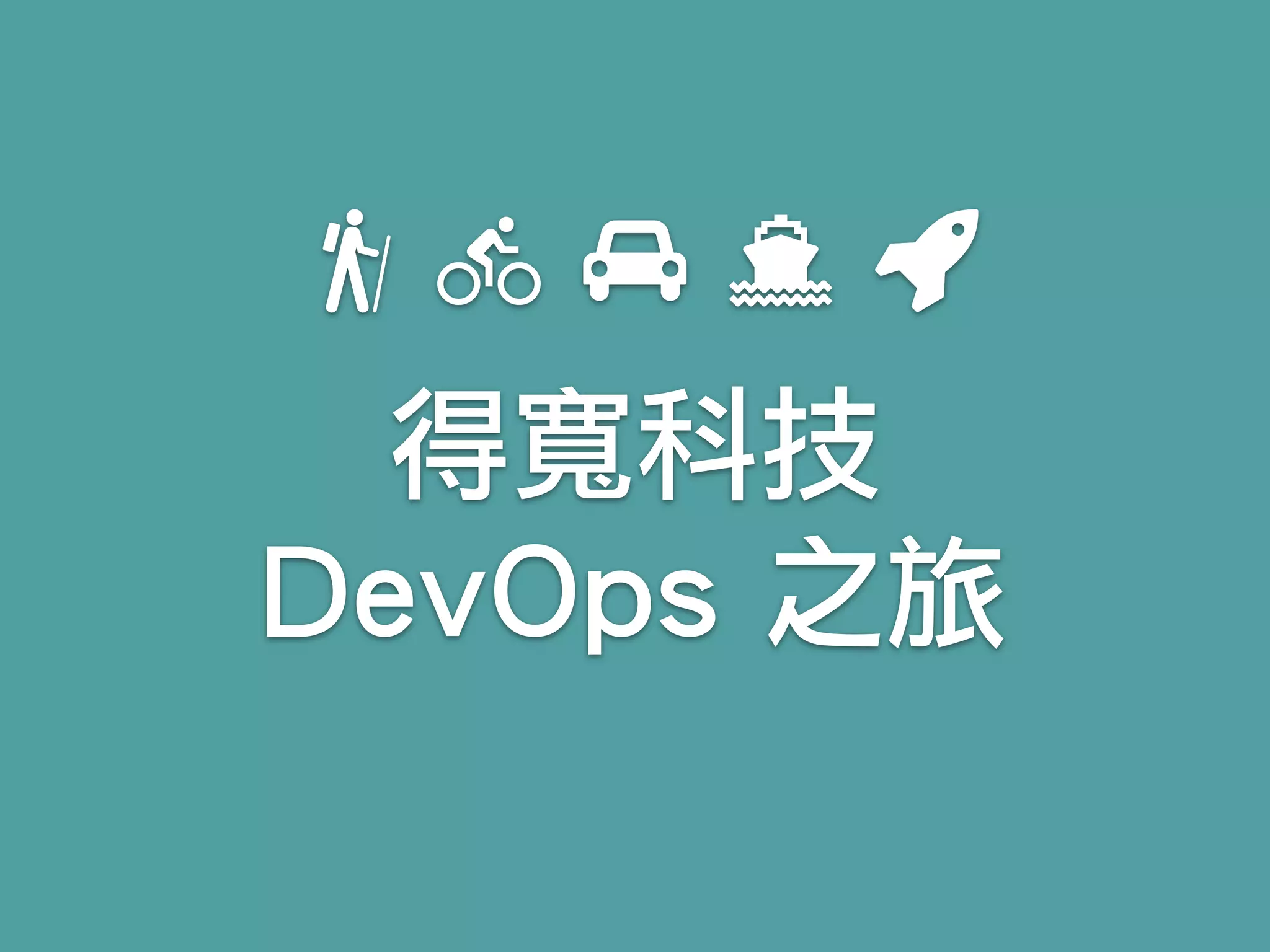 得寬科技
DevOps 之旅
 