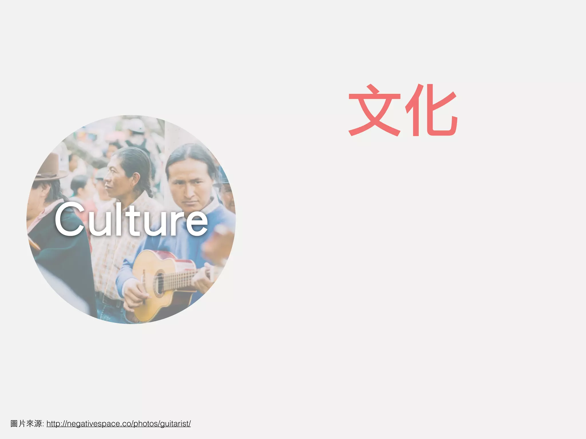 文化
Culture
圖⽚來源: http://negativespace.co/photos/guitarist/
 
