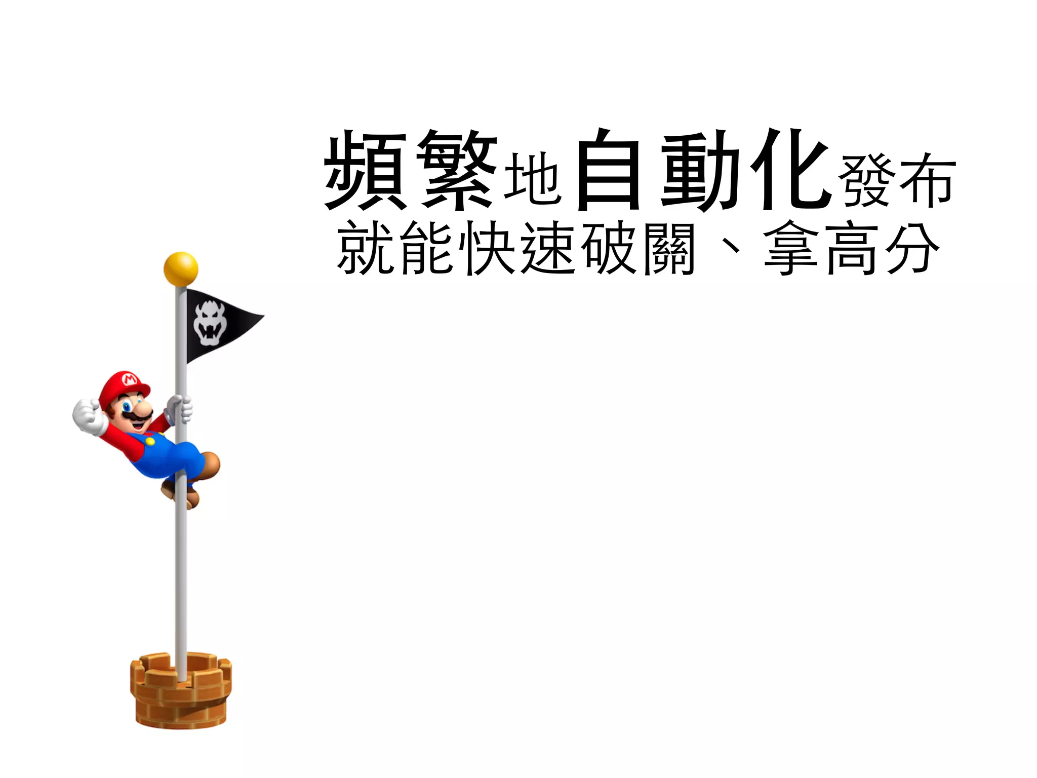 頻繁地⾃自動化發布
就能快速破關、拿⾼高分
 