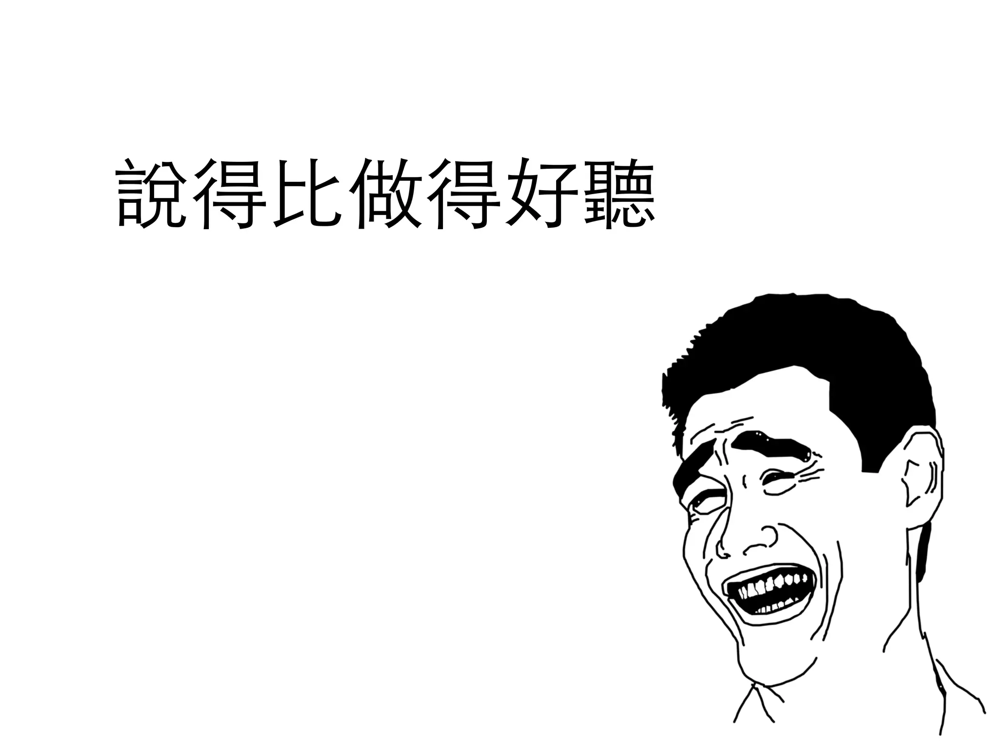 說得⽐比做得好聽
 