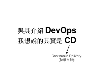 cB DevOps
f䌍 CD
Continuous Delivery
(m)
 