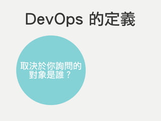 DevOps 的定義
取決於你詢問的
對象是誰？
 