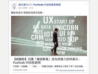 別讓「噱頭辭彙」
迷惑了你！
: https://www.facebook.com/Punnode
 
