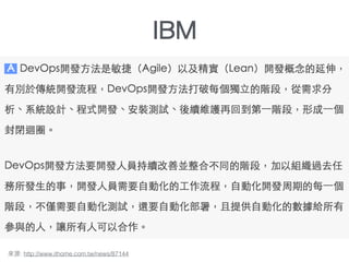 : http://www.ithome.com.tw/news/87144
IBM
 