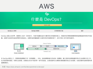 DevOps
: https://aws.amazon.com/tw/devops/what-is-devops/
AWS
 