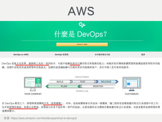 DevOps
: https://aws.amazon.com/tw/devops/what-is-devops/
AWS
 