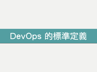 DevOps 的標準定義
 