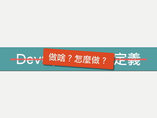 DevOps 的標準定義做啥？怎麼做？
 