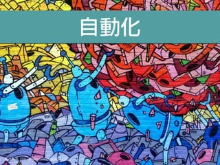 自動化
: http://ﬁnda.photo/image/11418
 