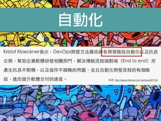 自動化
: http://ﬁnda.photo/image/11418
: http://www.ithome.com.tw/news/87144
 