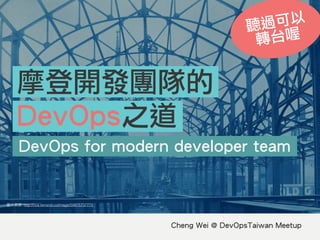 Cheng Wei @ DevOpsTaiwan Meetup
DevOps for modern developer team
摩登開發團隊的
DevOps之道
: http://nos.twnsnd.co/image/59875737775...
