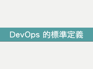 DevOps 的標準定義
 
