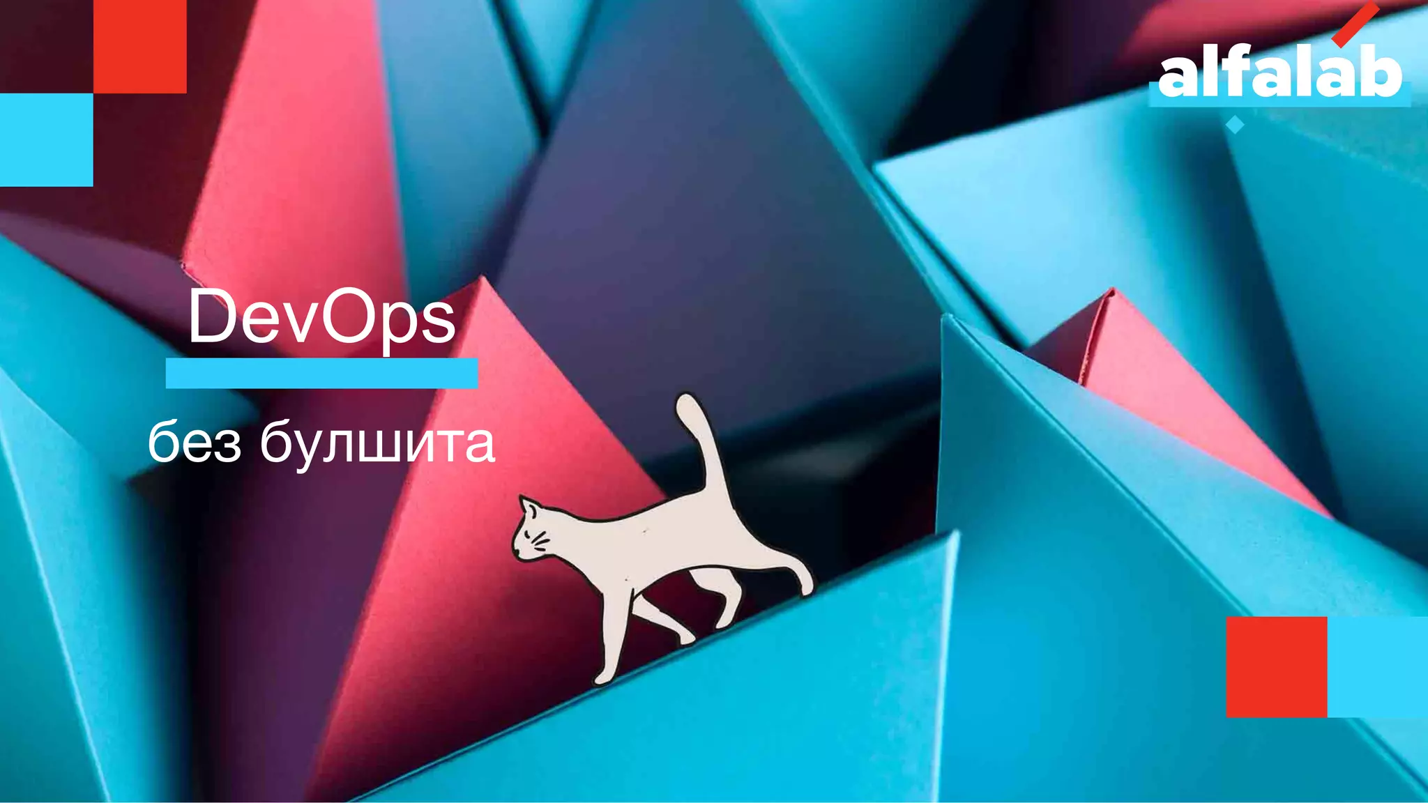без булшита
DevOps
 