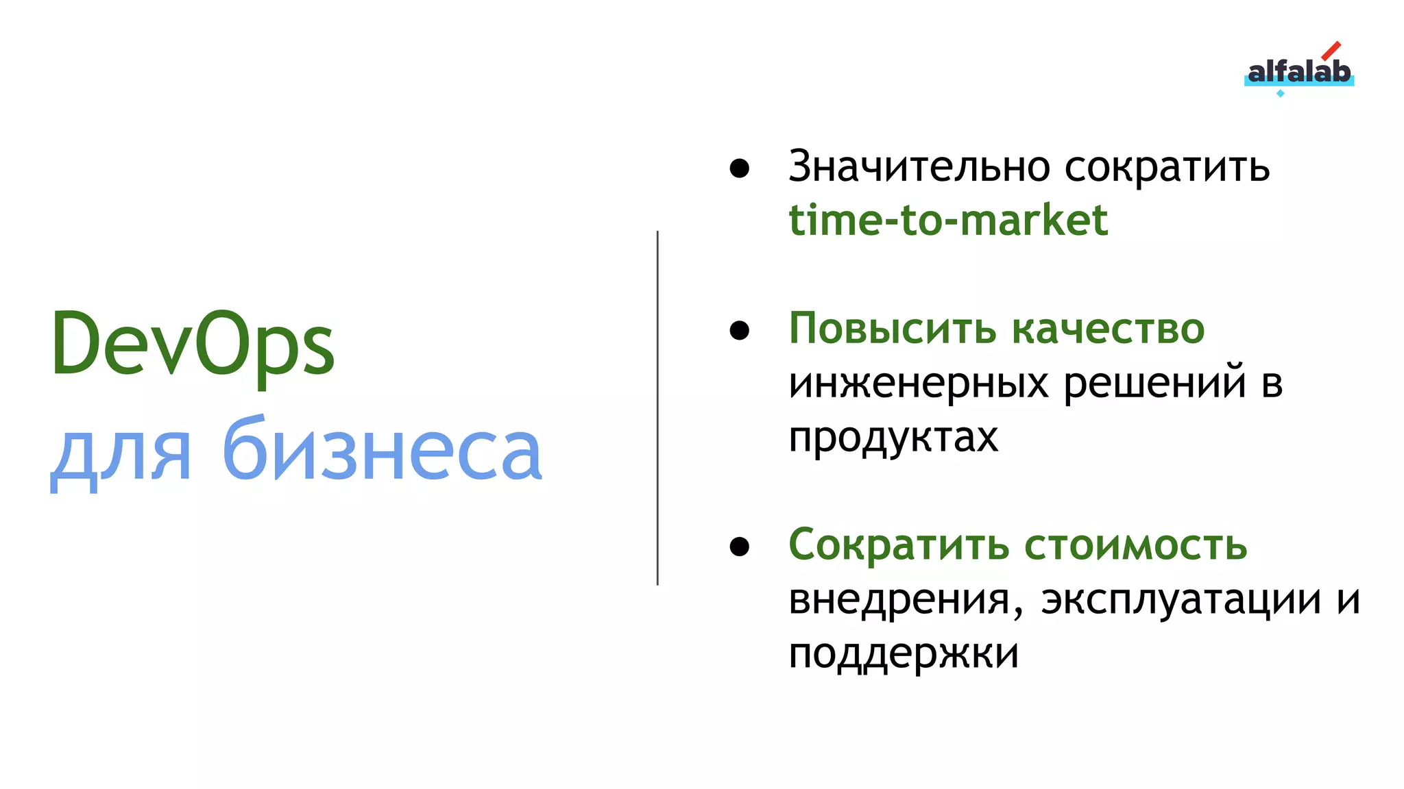 DevOps
для бизнеса
● Значительно сократить
time-to-market
● Повысить качество
инженерных решений в
продуктах
● Сократить стоимость
внедрения, эксплуатации и
поддержки
 