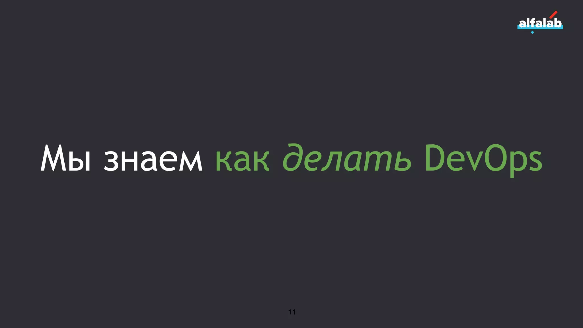 Мы знаем как делать DevOps
11
 