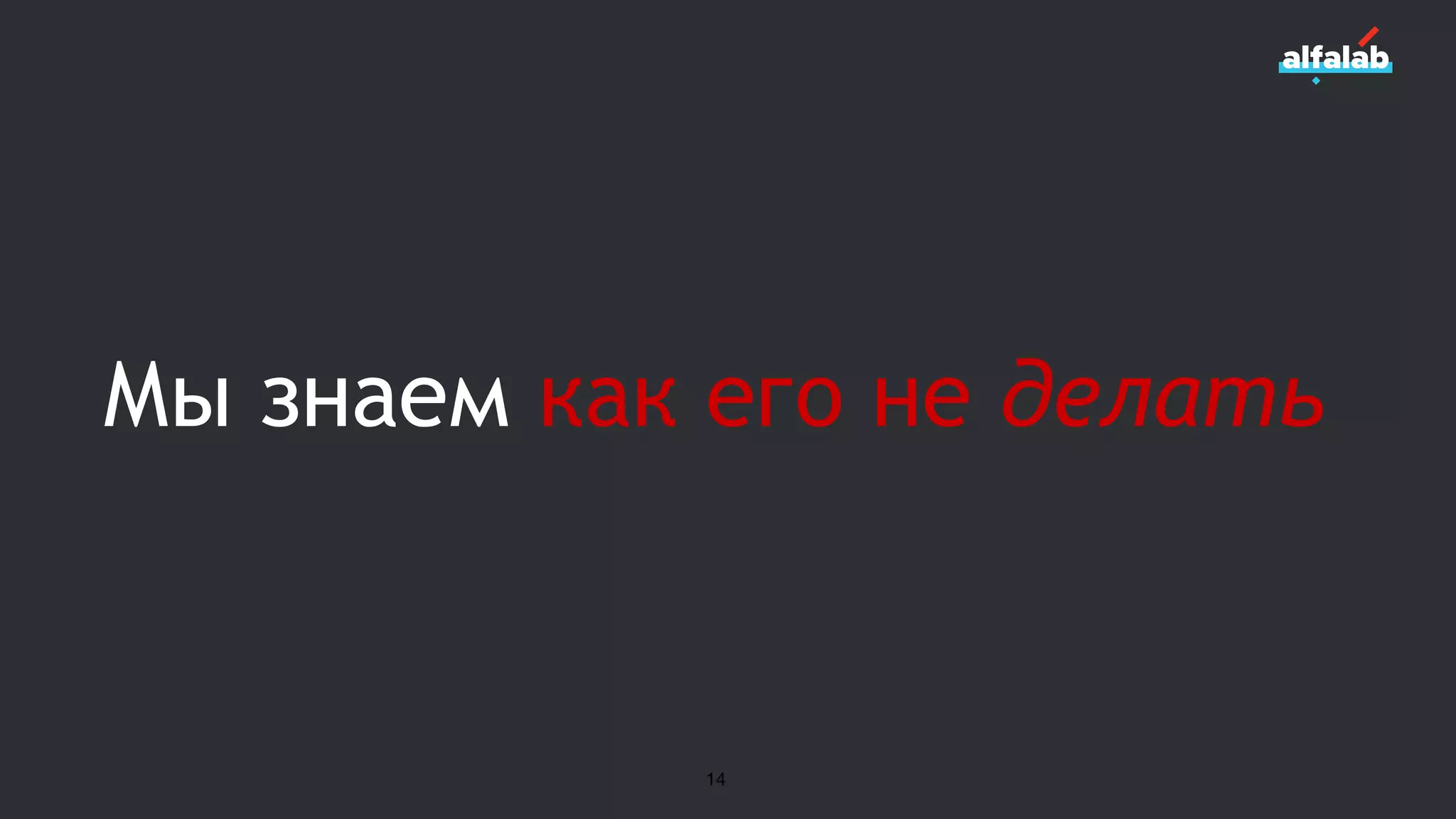 Мы знаем как его не делать
14
 