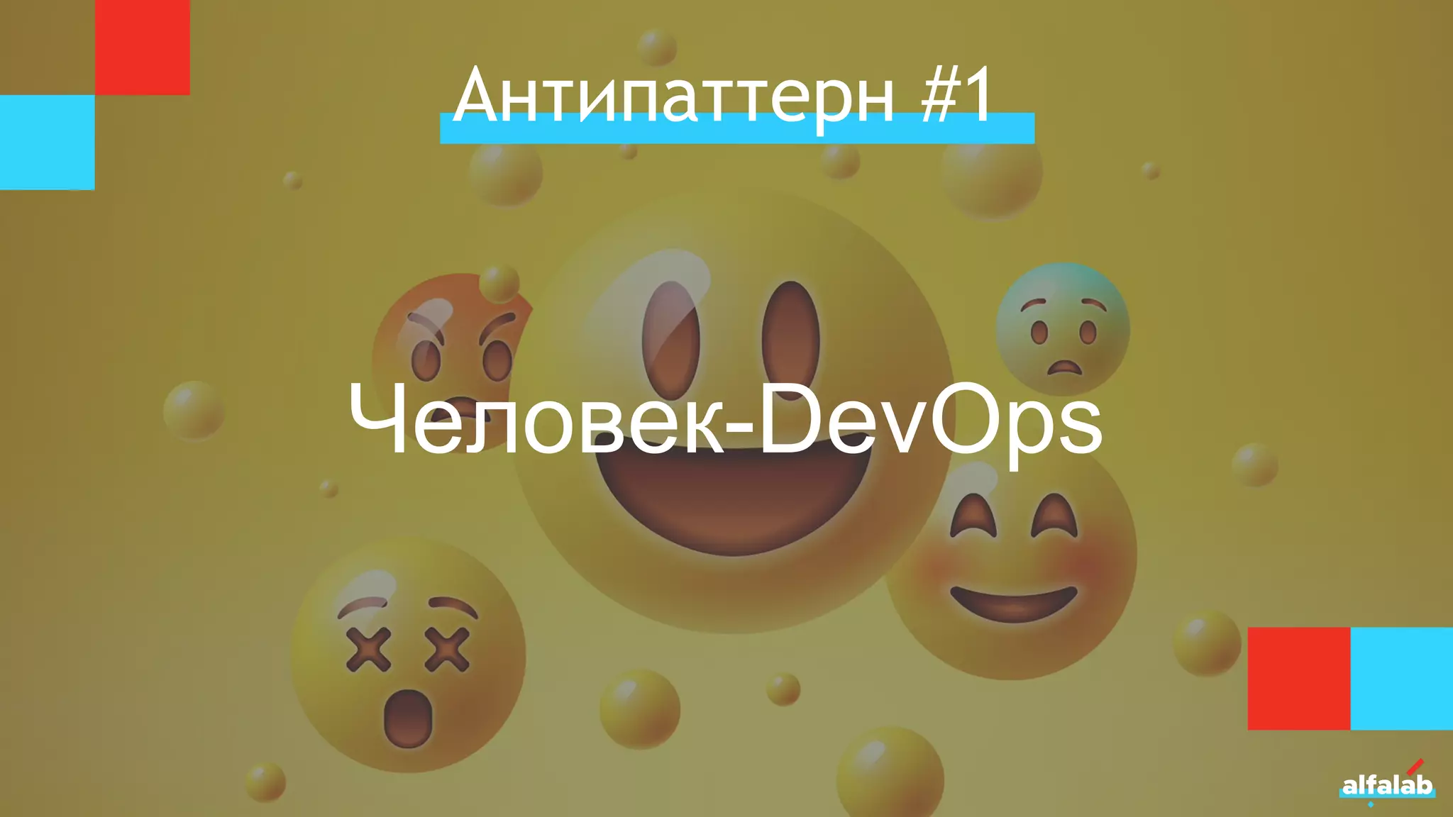 Антипаттерн #1
Человек-DevOps
 