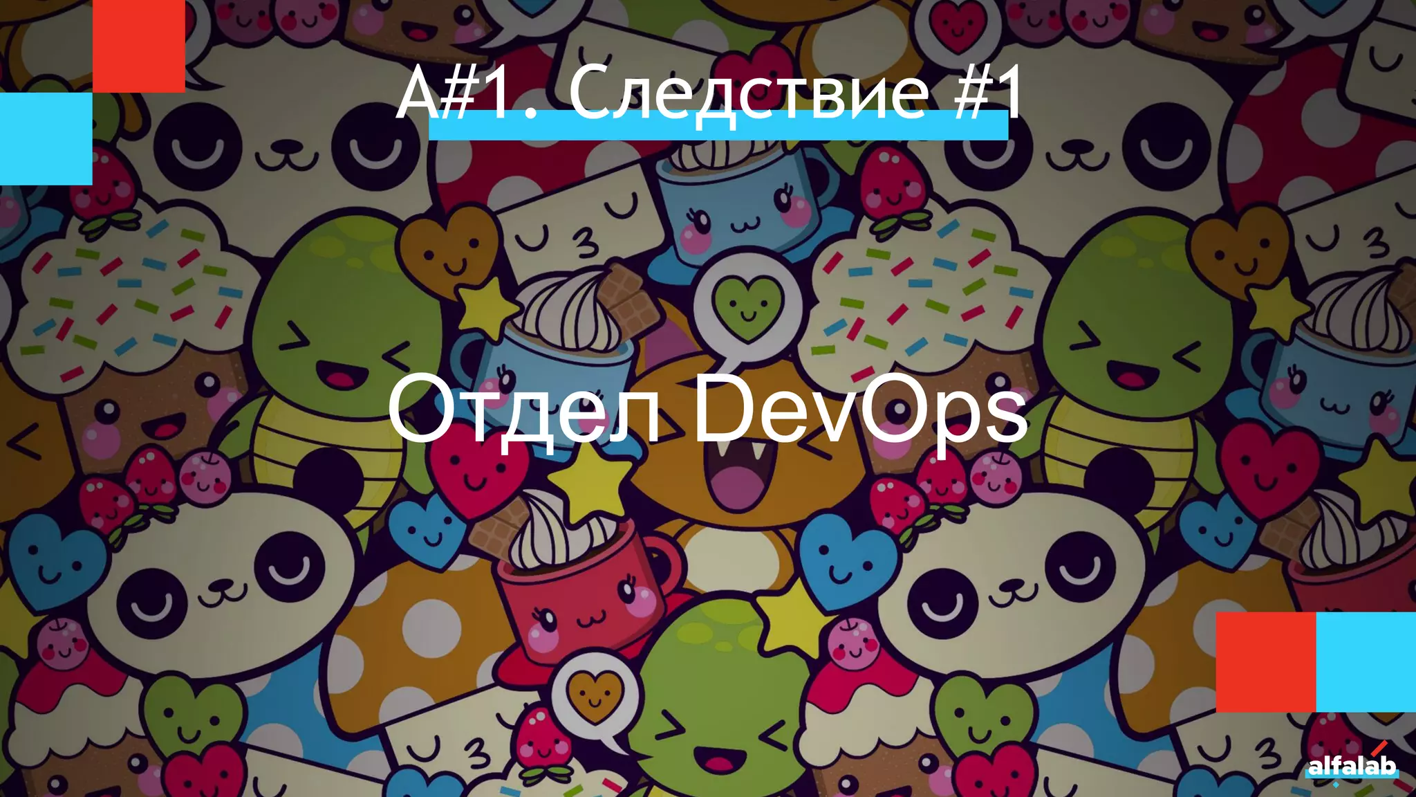 А#1. Следствие #1
Отдел DevOps
 