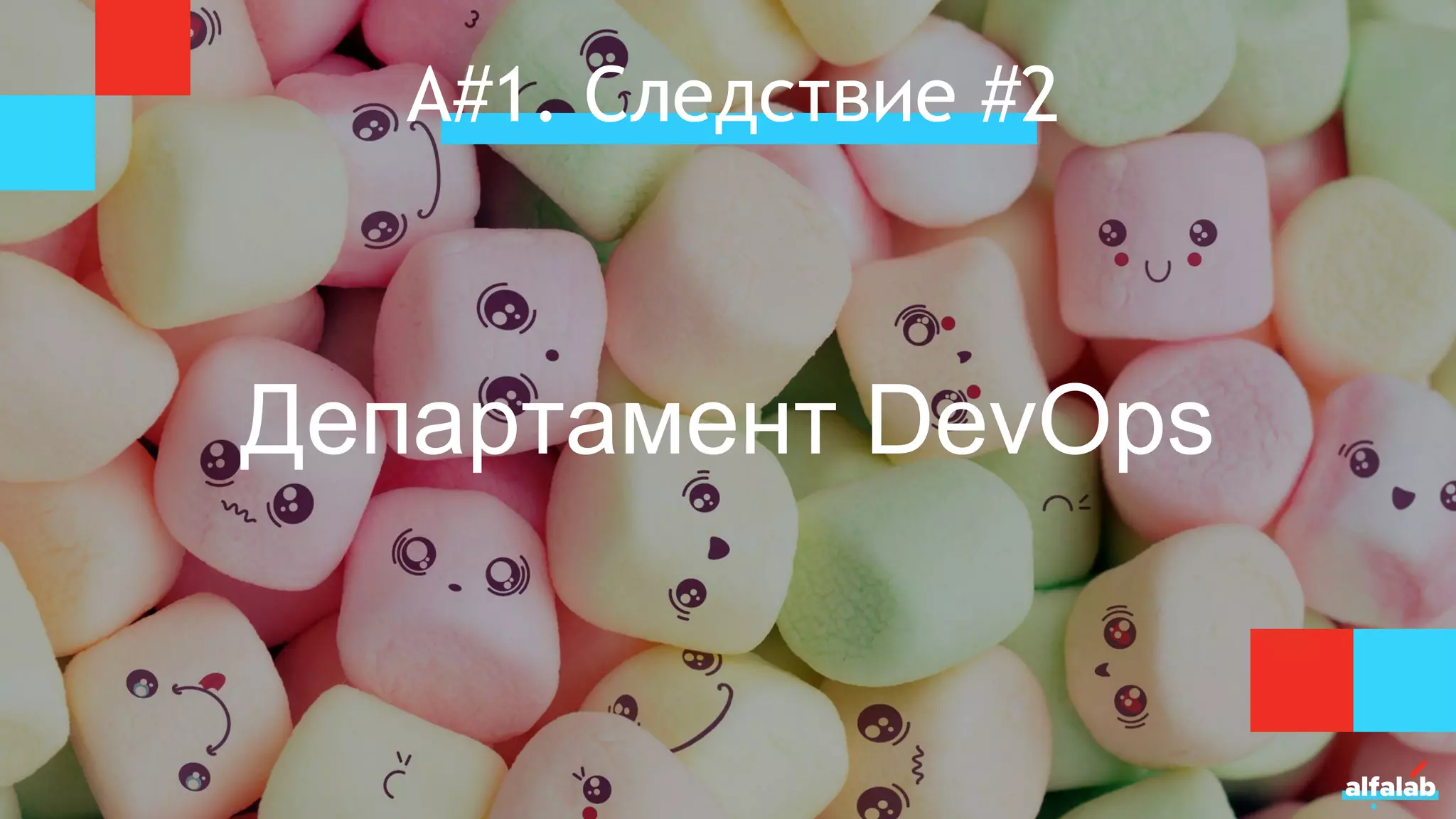 А#1. Следствие #2
Департамент DevOps
 