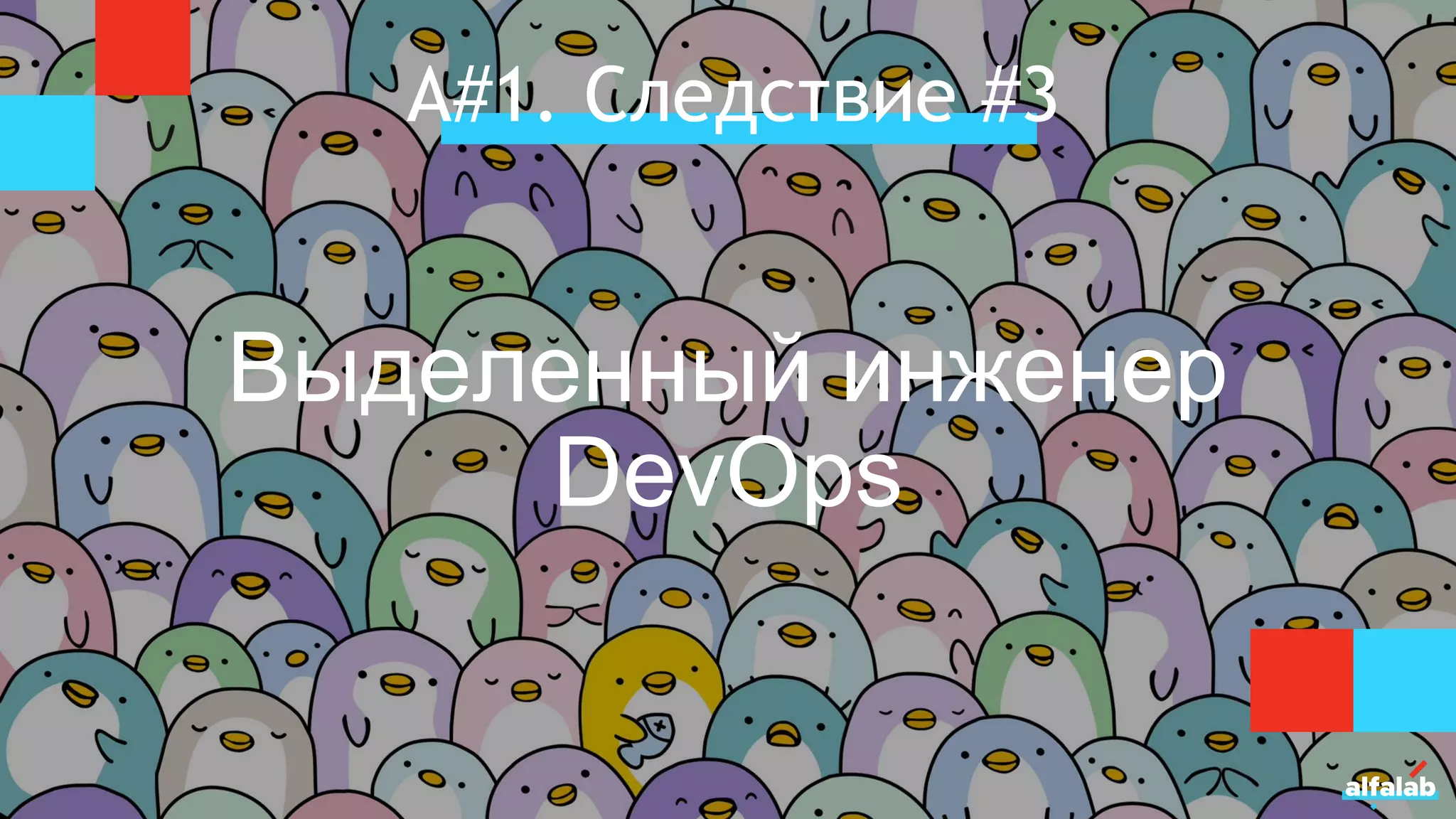 А#1. Следствие #3
Выделенный инженер
DevOps
 