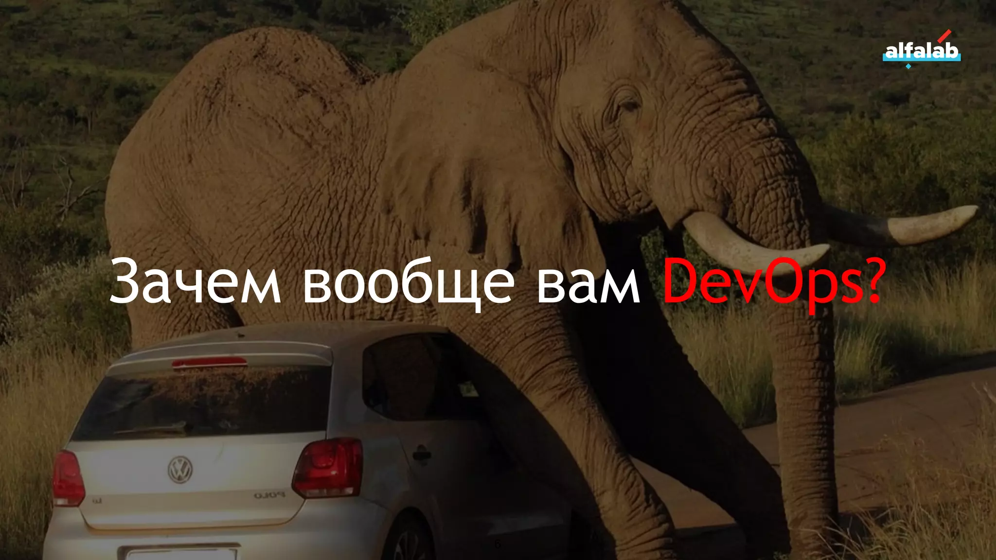 Зачем вообще вам DevOps?
6
 