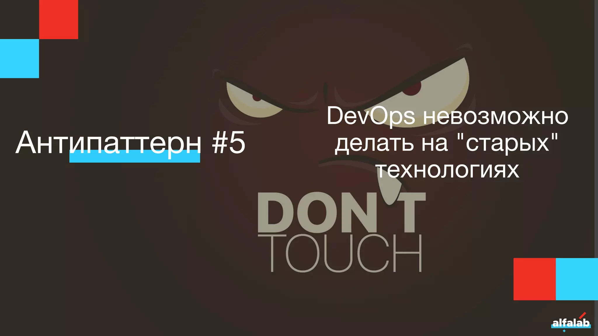 Антипаттерн #5
DevOps невозможно
делать на "старых"
технологиях
 