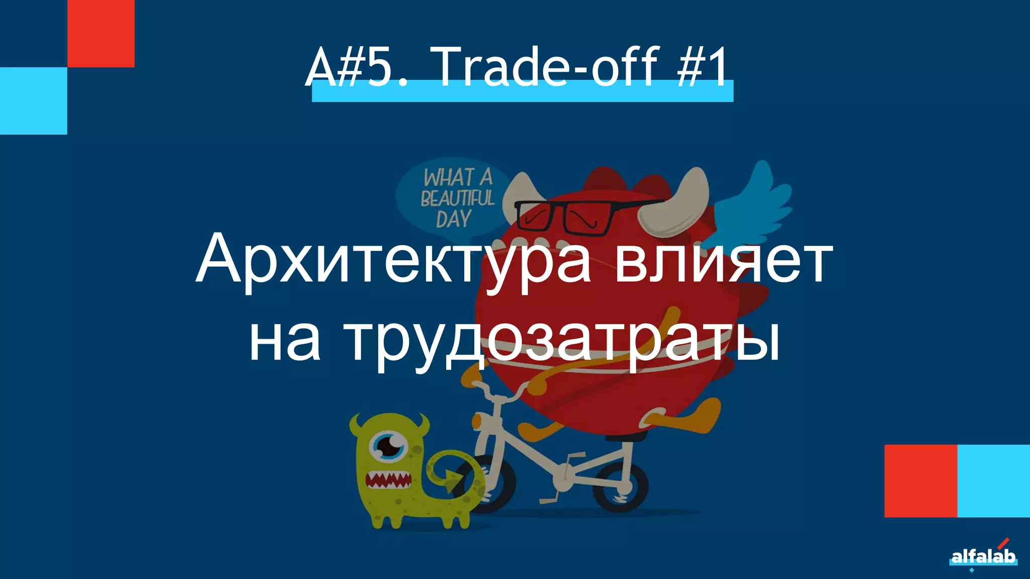 А#5. Trade-off #1
Архитектура влияет
на трудозатраты
 