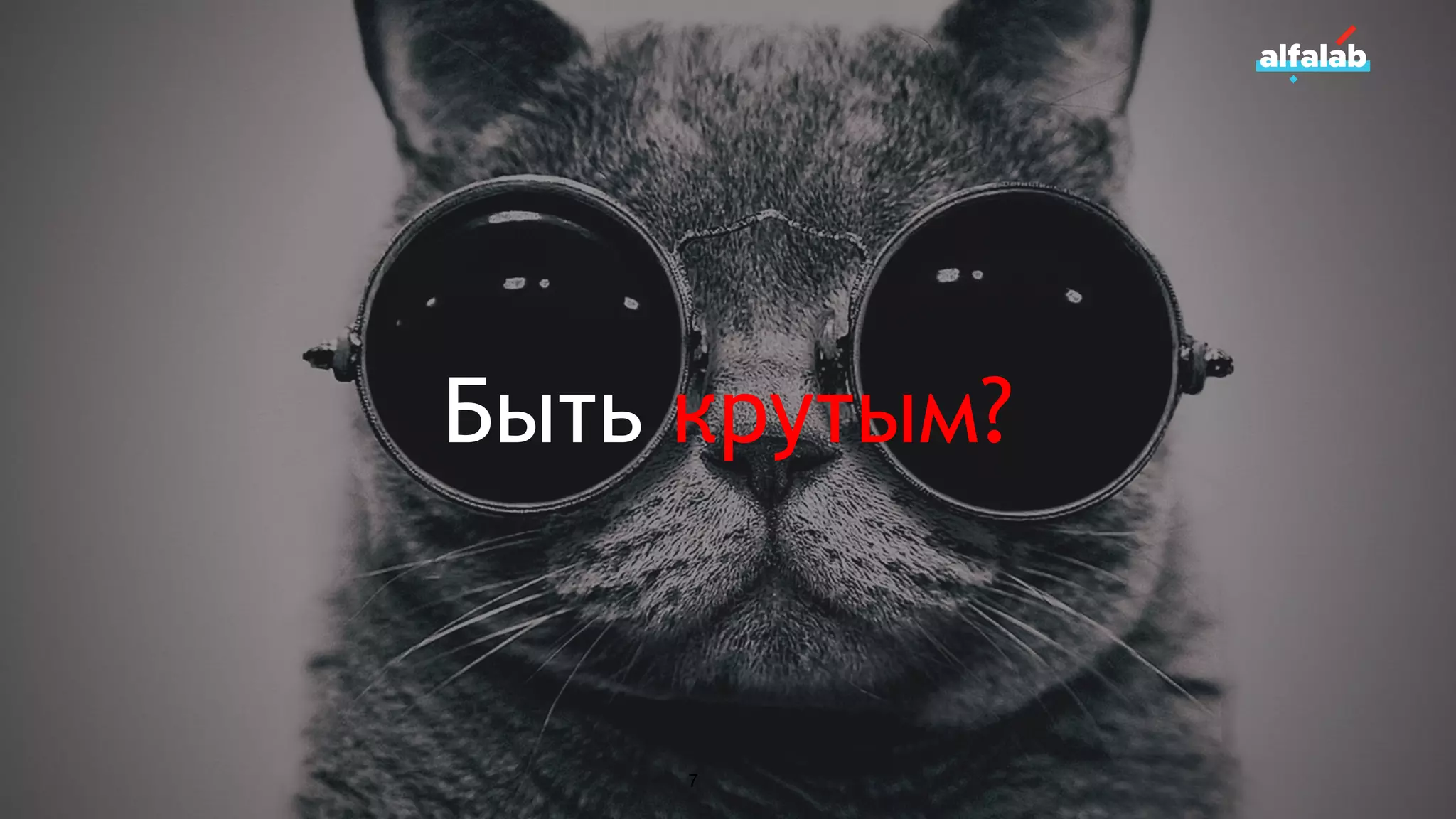 Быть крутым?
7
 