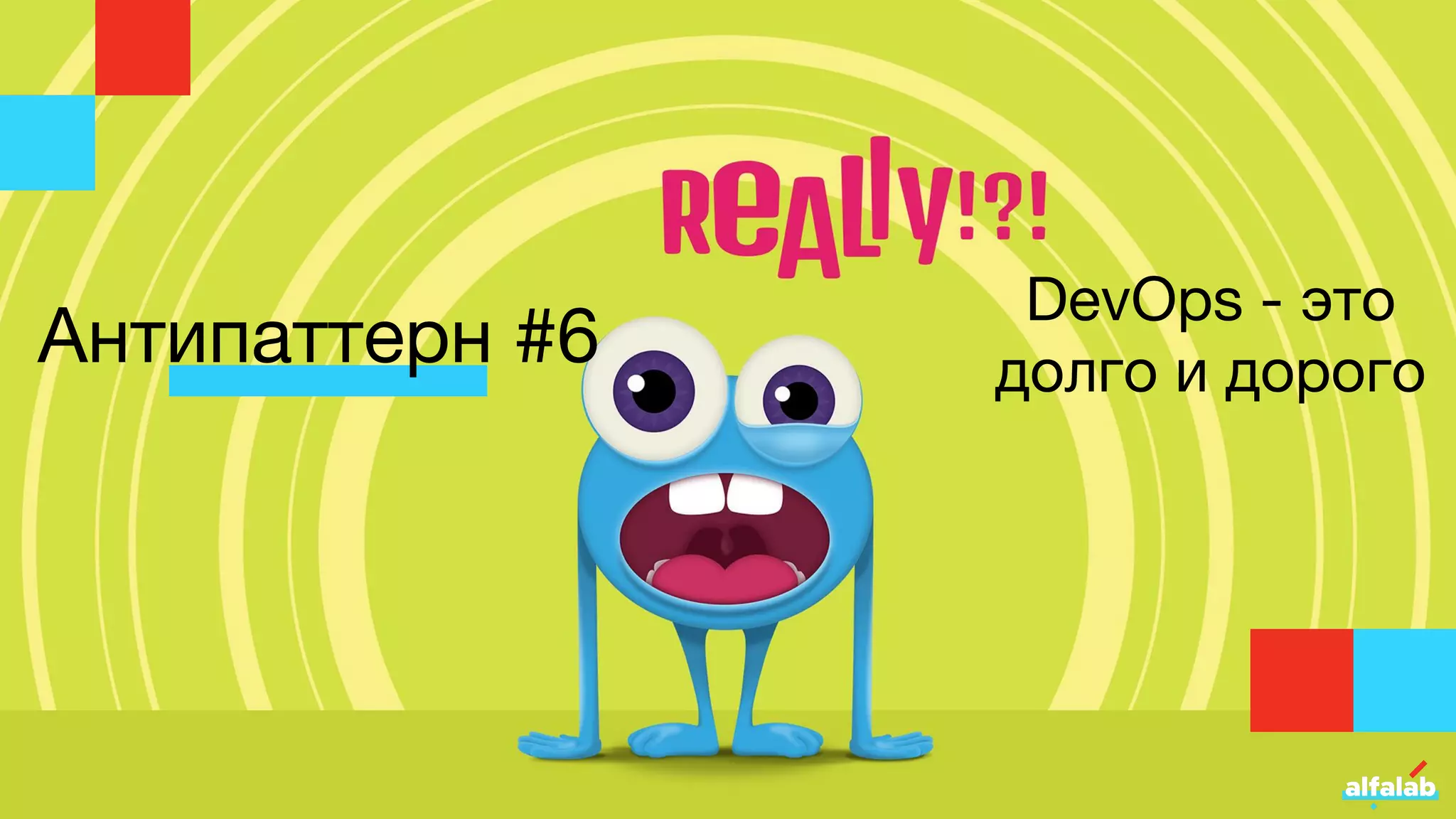 Антипаттерн #6
DevOps - это
долго и дорого
 