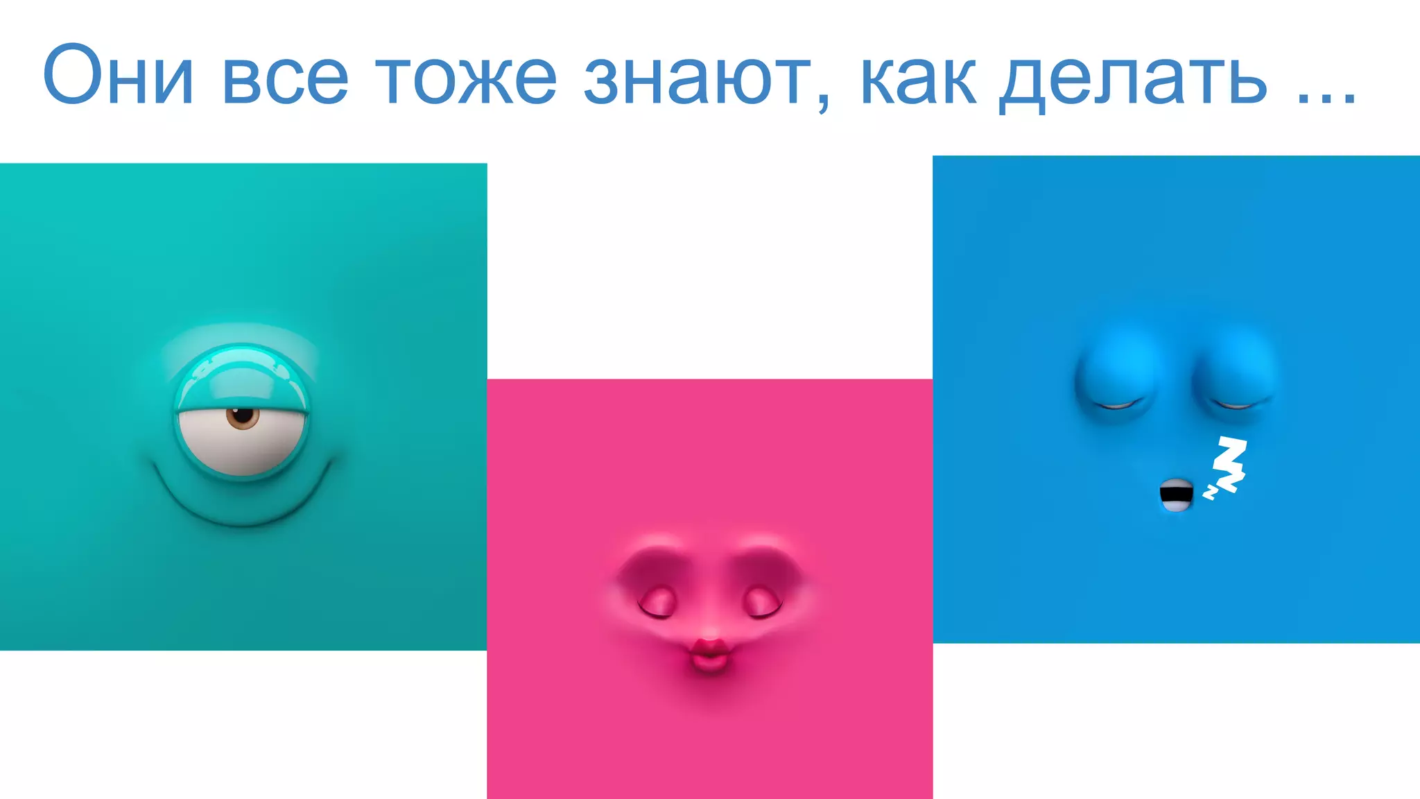 Они все тоже знают, как делать ...
 