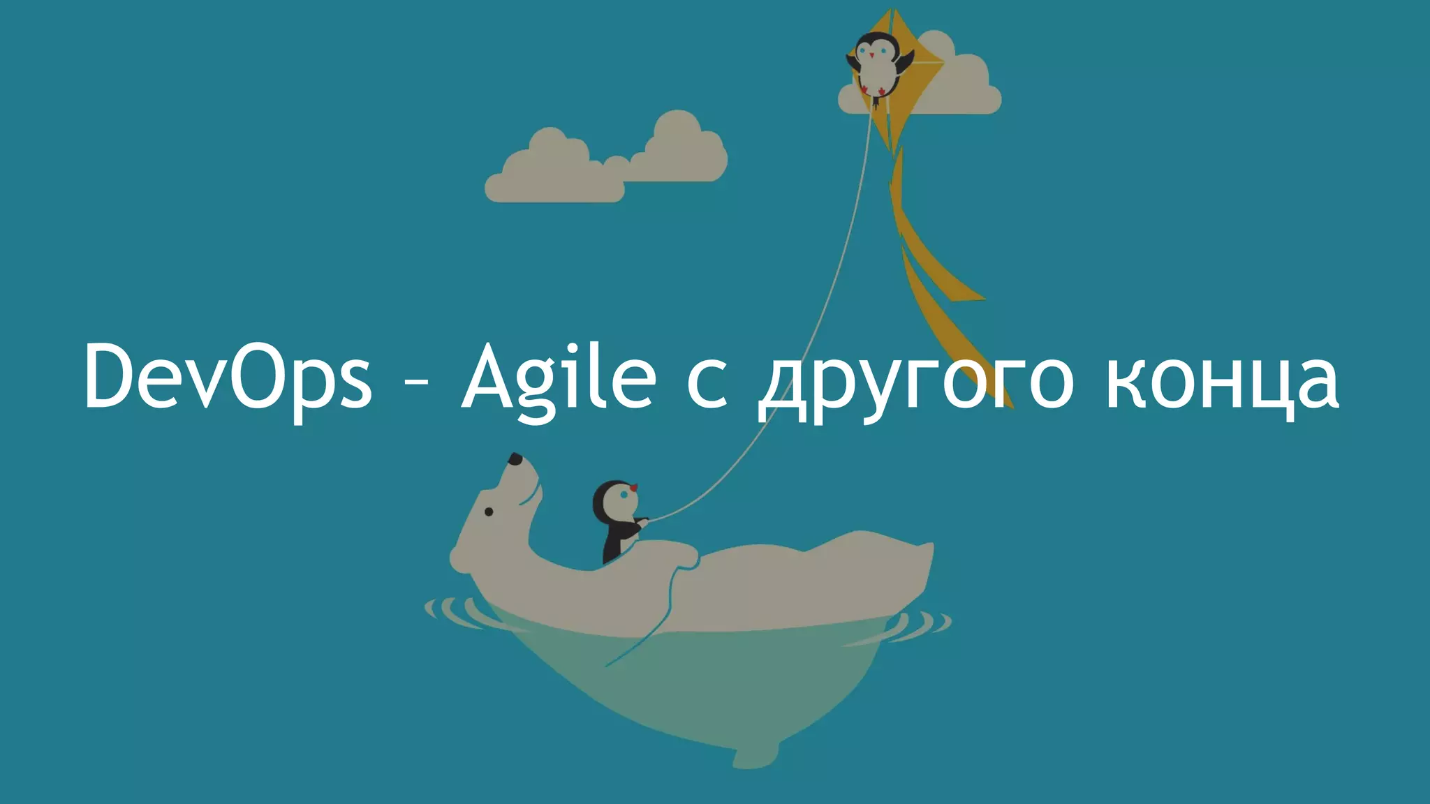 DevOps – Agile с другого конца
 
