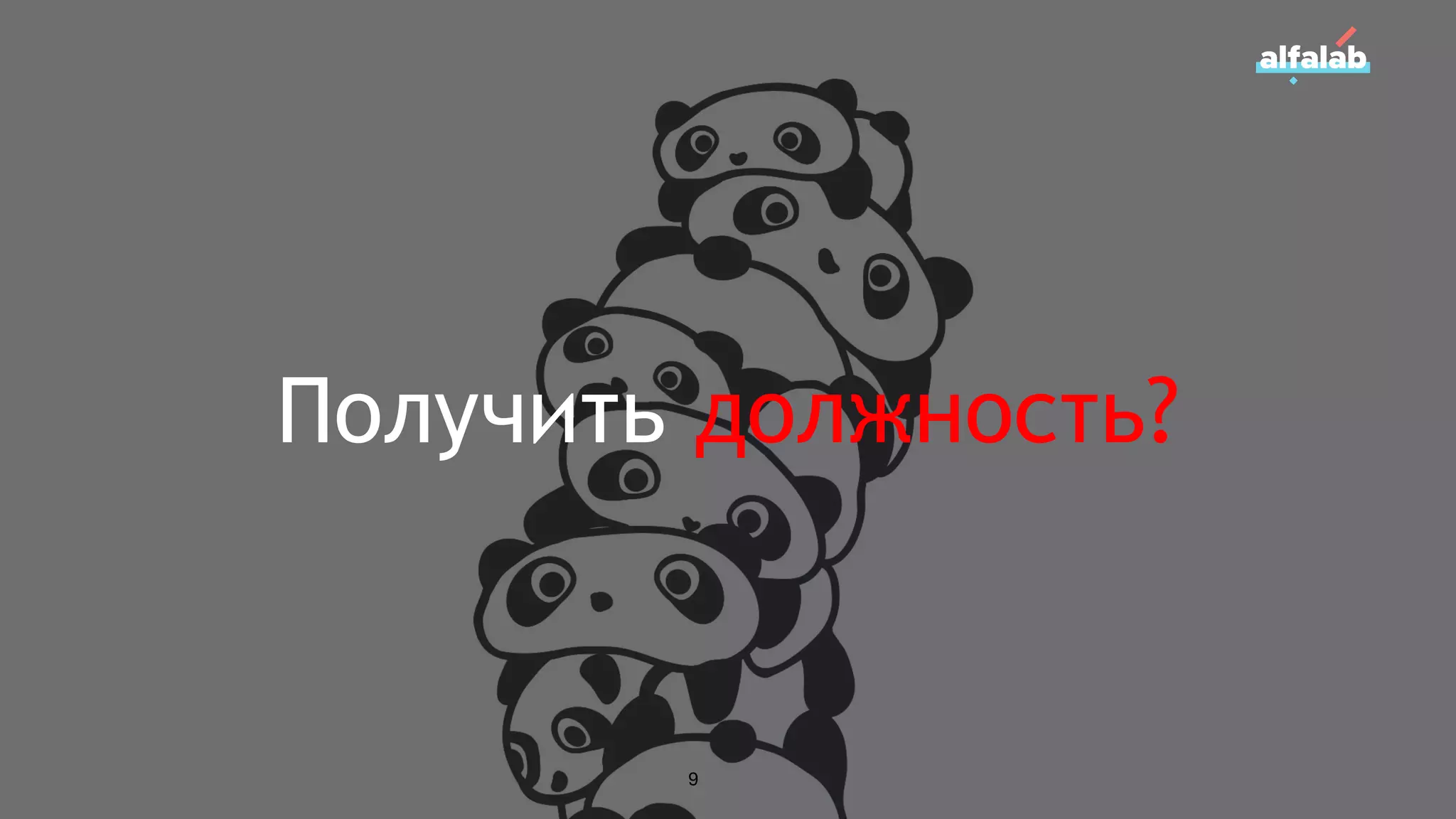 Получить должность?
9
 