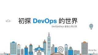 初探 DevOps 的世界
DevOpsDays 會後⼼心得分享
Anna Su
 