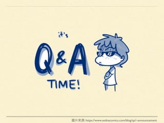 圖片來來源: https://www.sednacomics.com/blog/qa1-announcement
 