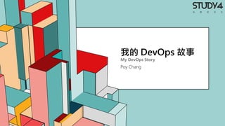 6.53
我的 DevOps 故事
My DevOps Story
Poy Chang
 