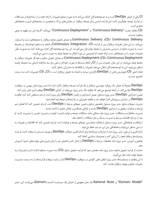CI
‫اصول‬ ‫از‬ ‫یکی‬
DevOps
‫مشــکالت‬ ‫و‬ ‫‌ها‬
‫ل‬‫تــداخ‬ ‫از‬ ‫و‬ ‫دهند‬ ‫ارائه‬ ‫را‬ ‫تغییرات‬ ‫مداوم‬ ‫صورت‬ ‫به‬ ‫تا‬ ‫‌کند‬
‫ی‬‫م‬ ‫کمک‬ ‫‌دهندگان‬
‫ه‬‫توسع‬ ‫به‬ ‫و‬ ‫است‬
‫‌های‬
‫ط‬‫محی‬ ‫و‬ ‫ابری‬ ‫‌های‬
‫ط‬‫محی‬ ‫در‬ ‫همچنین‬ ‫و‬ ‫بزرگ‬ ‫‌های‬
‫س‬‫مقیا‬ ‫در‬ ‫‌افزار‬
‫م‬‫نر‬ ‫توسعه‬ ‫برای‬ ‫اساسی‬ ‫فرآیند‬ ‫این‬ .‫کنند‬ ‫جلوگیری‬ ‫توسعه‬ ‫فرآیند‬ ‫در‬
.‫است‬ ‫مجازی‬
CD
‫عبارت‬ ‫مخفف‬
"
Continuous Delivery
‫یا‬
" "
Continuous Deployment
‫نوعی‬ ‫به‬ ‫مفهوم‬ ‫دو‬ ‫این‬ ‫اگرچه‬ ،‫‌باشد‬
‫ی‬‫م‬ "
:‫هستند‬ ‫متفاوت‬
( )
Continuous Delivery CD : Continuous Delivery
‫ـتقرار‬
‫ـ‬‫اس‬ ‫و‬ ‫تست‬ ‫‌های‬
‫ط‬‫محی‬ ‫به‬ ‫‌افزار‬
‫م‬‫نر‬ ‫مداوم‬ ‫تحویل‬ ‫معنای‬ ‫به‬
‫فرآیند‬ ‫از‬ ‫پس‬ ‫‌افزار‬
‫م‬‫نر‬ ‫تغییرات‬ ،‫مدل‬ ‫این‬ ‫در‬ .‫‌باشد‬
‫ی‬‫م‬
( )
Continuous Integration CI
‫محیـط‬ ‫در‬ ‫اتوماتیـک‬ ‫‌های‬
‫ت‬‫تسـ‬ ‫انجام‬ ‫و‬
‫مکرر‬ ‫ـورت‬
‫ـ‬‫ص‬ ‫ـه‬
‫ـ‬‫ب‬ ‫ـه‬
‫ـ‬‫ک‬ ‫ـد‬
‫ـ‬‫‌ده‬
‫ی‬‫م‬ ‫اجازه‬ ‫‌دهندگان‬
‫ه‬‫ـع‬
‫ـ‬‫توس‬ ‫ـه‬
‫ـ‬‫ب‬ ‫این‬ .‫ـد‬
‫ـ‬‫‌گیرن‬
‫ی‬‫نم‬ ‫قرار‬ ‫تولید‬ ‫محیط‬ ‫یا‬ ‫مشتریان‬ ‫دسترس‬ ‫در‬ ‫مداوم‬ ‫صورت‬ ‫به‬ ،‫تست‬
.‫‌گیرند‬
‫ی‬‫م‬ ‫دستی‬ ‫صورت‬ ‫به‬ ‫تولید‬ ‫محیط‬ ‫به‬ ‫انتقال‬ ‫مورد‬ ‫در‬ ‫تصمیمی‬ ‫اما‬ ،‫دهند‬ ‫ارائه‬ ‫تست‬ ‫‌های‬
‫ط‬‫محی‬ ‫در‬ ‫را‬ ‫جدید‬ ‫تغییرات‬
( )
Continuous Deployment CD : Continuous Deployment
‫به‬ ‫‌افزار‬
‫م‬‫نر‬ ‫تغییرات‬ ‫خودکار‬ ‫و‬ ‫مداوم‬ ‫تحویل‬ ‫معنای‬ ‫به‬
‫از‬ ‫پس‬ ‫تغییرات‬ ،‫مدل‬ ‫این‬ ‫در‬ .‫‌باشد‬
‫ی‬‫م‬ ‫تولید‬ ‫محیط‬
CI
‫تولیـد‬ ‫محیـط‬ ‫بـه‬ ‫انسانی‬ ‫مداخلـه‬ ‫بـه‬ ‫نیاز‬ ‫بدون‬ ‫و‬ ‫خودکار‬ ‫صورت‬ ‫به‬ ‫‌ها‬
‫ت‬‫تس‬ ‫انجام‬ ‫و‬
.‫کنند‬ ‫منتقل‬ ‫مشتریان‬ ‫به‬ ‫بالفاصله‬ ‫را‬ ‫تغییرات‬ ‫‌دهد‬
‫ی‬‫م‬ ‫امکان‬ ‫‌دهندگان‬
‫ه‬‫توسع‬ ‫به‬ ‫این‬ .‫‌شوند‬
‫ی‬‫م‬ ‫منتقل‬
‫اصلی‬ ‫هدف‬
CD
‫از‬ ‫بخش‬ ‫(مهمترین‬
DevOps
‫با‬ .‫است‬ ‫‌افزار‬
‫م‬‫نر‬ ‫تحویل‬ ‫به‬ ‫اعتماد‬ ‫و‬ ‫سرعت‬ ‫افزایش‬ )
CI
‫و‬
CD
‫سرعت‬ ‫ـه‬
‫ـ‬‫ب‬ ‫ـد‬
‫ـ‬‫ک‬ ‫ـیرات‬
‫ـ‬‫تغی‬ ،
‫و‬ ‫تست‬ ،‫تجمیع‬
DevOps
‫مـوفقیت‬ ‫در‬ ‫مهمی‬ ‫نقش‬ ‫پروژه‬ ‫مدیر‬ ‫اما‬ ،‫دارد‬ ‫تاکید‬ ‫‌افزار‬
‫م‬‫نر‬ ‫توسعه‬ ‫فرآیند‬ ‫یک‬ ‫و‬ ‫‌افزار‬
‫م‬‫نر‬ ‫مهندسی‬ ‫رویکرد‬ ‫یک‬ ‫عنوان‬ ‫به‬ ‫معموًال‬
DevOps
‫اجرای‬ ‫در‬ ‫‌تواند‬
‫ی‬‫م‬ ‫پروژه‬ ‫مدیر‬ ‫یک‬ ‫چگونه‬ ‫که‬ ‫‌دهم‬
‫ی‬‫م‬ ‫توضیح‬ ‫اینجا‬ ‫در‬ .‫‌کند‬
‫ی‬‫م‬ ‫ایفا‬
DevOps
:‫کند‬ ‫بازی‬ ‫نقش‬ ‫‌آمیز‬
‫ت‬‫موفقی‬
‫استراتژی‬ ‫تعیین‬
DevOps
‫راهبرد‬ ‫و‬ ‫استراتژی‬ ‫تعیین‬ ‫مسئول‬ ‫پروژه‬ ‫مدیر‬ :
DevOps
‫ـه‬
‫ـ‬‫چگون‬ ‫ـه‬
‫ـ‬‫ک‬ ‫کند‬ ‫مشخص‬ ‫باید‬ ‫او‬ .‫است‬ ‫پروژه‬ ‫برای‬
DevOps
.‫شود‬ ‫انجام‬ ‫باید‬ ‫‌ها‬
‫م‬‫تی‬ ‫و‬ ‫فرآیندها‬ ‫در‬ ‫تغییراتی‬ ‫چگونه‬ ‫و‬ ‫شد‬ ‫خواهد‬ ‫اجرا‬ ‫‌اش‬
‫ه‬‫پروژ‬ ‫و‬ ‫سازمان‬ ‫در‬
‫منابع‬ ‫و‬ ‫‌ها‬
‫م‬‫تی‬ ‫مدیریت‬
‫با‬ ‫مرتبط‬ ‫‌های‬
‫م‬‫تی‬ ‫تعیین‬ ‫و‬ ‫منابع‬ ‫تخصیص‬ ‫مسئول‬ ‫پروژه‬ ‫مدیر‬ :
DevOps
‫تیم‬ ‫اعضای‬ ‫که‬ ‫کند‬ ‫تضمین‬ ‫باید‬ ‫او‬ .‫است‬
‫استراتژی‬ ‫بر‬ ‫منطبق‬ ‫عملیات‬ ‫و‬ ‫توسعه‬
DevOps
.‫باشند‬ ‫داشته‬ ‫را‬ ‫مداوم‬ ‫تعامل‬ ‫و‬ ‫همکاری‬ ‫توانایی‬ ‫و‬ ‫باشند‬
‫مشکالت‬ ‫و‬ ‫مخاطرات‬ ‫مدیریت‬
‫او‬ .‫ـد‬
‫ـ‬‫کن‬ ‫ـدیریت‬
‫ـ‬‫م‬ ‫را‬ ‫ـیر‬
‫ـ‬‫تغی‬ ‫مدیریت‬ ‫و‬ ‫کیفیت‬ ،‫امنیت‬ ،‫تولید‬ ‫و‬ ‫توسعه‬ ‫مشکالت‬ ‫مانند‬ ‫مسائلی‬ ‫باید‬ ‫پروژه‬ ‫مدیر‬ :
.‫دهد‬ ‫انجام‬ ‫را‬ ‫مشکالت‬ ‫حل‬ ‫و‬ ‫ریسک‬ ‫مدیریت‬ ‫با‬ ‫مرتبط‬ ‫اقدامات‬ ‫نزدیک‬ ‫از‬ ‫باید‬
‫هماهنگی‬ ‫و‬ ‫ارتباطات‬
‫به‬ ‫تغییرات‬ ‫و‬ ‫اطالعات‬ ‫که‬ ‫کند‬ ‫تضمین‬ ‫باید‬ ‫او‬ .‫است‬ ‫عملیات‬ ‫و‬ ‫توسعه‬ ‫‌های‬
‫م‬‫تی‬ ‫بین‬ ‫مداوم‬ ‫ارتباطات‬ ‫مسئول‬ ‫پروژه‬ ‫مدیر‬ :
.‫‌شود‬
‫ی‬‫م‬ ‫حفظ‬ ‫تیم‬ ‫دو‬ ‫این‬ ‫بین‬ ‫هماهنگی‬ ‫و‬ ‫‌شوند‬
‫ی‬‫م‬ ‫منتقل‬ ‫درستی‬
‫ارزیابی‬ ‫و‬ ‫‌گیری‬
‫ه‬‫انداز‬
‫عملکرد‬ ‫‌گیری‬
‫ه‬‫ـداز‬
‫ـ‬‫ان‬ ‫برای‬ ‫‌ها‬
‫ک‬‫متری‬ ‫و‬ ‫ابزارها‬ ‫از‬ ‫باید‬ ‫پروژه‬ ‫مدیر‬ :
DevOps
‫ـد‬
‫ـ‬‫بای‬ ‫او‬ .‫ـد‬
‫ـ‬‫کن‬ ‫ـتفاده‬
‫ـ‬‫اس‬ ‫ـتمر‬
‫ـ‬‫مس‬ ‫ـود‬
‫ـ‬‫بهب‬ ‫و‬
.‫کند‬ ‫اتخاذ‬ ‫مناسبی‬ ‫تصمیمات‬ ‫و‬ ‫کند‬ ‫ارزیابی‬ ‫را‬ ‫ضعف‬ ‫نقاط‬ ‫و‬ ‫‌ها‬
‫ت‬‫پیشرف‬
‫آموزش‬ ‫و‬ ‫تحقیق‬
‫با‬ ‫مرتبط‬ ‫تحقیقات‬ ‫باید‬ ‫پروژه‬ ‫مدیر‬ :
DevOps
‫ـوزش‬
‫ـ‬‫آم‬ ‫ـود‬
‫ـ‬‫خ‬ ‫‌های‬
‫ت‬‫مهار‬ ‫‌روزرسانی‬
‫ه‬‫ب‬ ‫برای‬ ‫را‬ ‫تیم‬ ‫اعضای‬ ‫و‬ ‫کند‬ ‫دنبال‬ ‫را‬
.‫دهد‬
‫مداوم‬ ‫تحویل‬ ‫فرآیند‬ ‫از‬ ‫حمایت‬
( ‫مداوم‬ ‫تحویل‬ ‫فرآیند‬ ‫که‬ ‫شود‬ ‫مطمئن‬ ‫باید‬ ‫پروژه‬ ‫مدیر‬ :
CD
‫ـه‬
‫ـ‬‫ب‬ ‫ـیرات‬
‫ـ‬‫تغی‬ ‫و‬ ‫دارد‬ ‫ـه‬
‫ـ‬‫ادام‬ ‫ـداوم‬
‫ـ‬‫م‬ ‫ـورت‬
‫ـ‬‫ص‬ ‫ـه‬
‫ـ‬‫ب‬ )
.‫‌گیرند‬
‫ی‬‫م‬ ‫نظر‬ ‫تحت‬ ‫تولید‬ ‫محیط‬
‫ـوفقیت‬
‫ـ‬‫م‬ ‫در‬ ‫کلیدی‬ ‫نقش‬ ‫ایفای‬ ‫پروژه‬ ‫مدیر‬ ،‫‌ها‬
‫ت‬‫مسئولی‬ ‫و‬ ‫وظایف‬ ‫این‬ ‫با‬
DevOps
‫ـدیریت‬
‫ـ‬‫م‬ ‫ـمت‬
‫ـ‬‫س‬ ‫ـه‬
‫ـ‬‫ب‬ ‫را‬ ‫ـدها‬
‫ـ‬‫فرآین‬ ‫و‬ ‫‌ها‬
‫م‬‫تی‬ ‫ـد‬
‫ـ‬‫بای‬ ‫و‬ ‫دارد‬
.‫کند‬ ‫هدایت‬ ‫‌افزار‬
‫م‬‫نر‬ ‫بهبود‬ ‫و‬ ‫مداوم‬ ‫تغییرات‬
"
Domain Model
‫در‬ "
Rational Rose
( ‫ـه‬
‫ـ‬‫دامن‬ ‫یا‬ ‫سیستم‬ ‫یک‬ ‫اجزای‬ ‫از‬ ‫مفهومی‬ ‫مدل‬ ‫یک‬
Domain
‫ـدل‬
‫ـ‬‫م‬ ‫این‬ .‫ـد‬
‫ـ‬‫‌باش‬
‫ی‬‫م‬ )
 