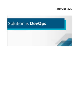‫راهکار‬
DevOps
:
 